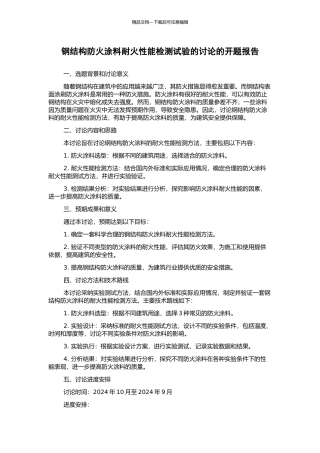 钢结构防火涂料耐火性能检测试验的研究的开题报告