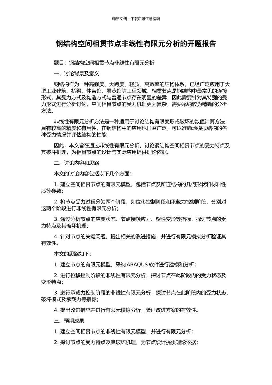 钢结构空间相贯节点非线性有限元分析的开题报告_第1页