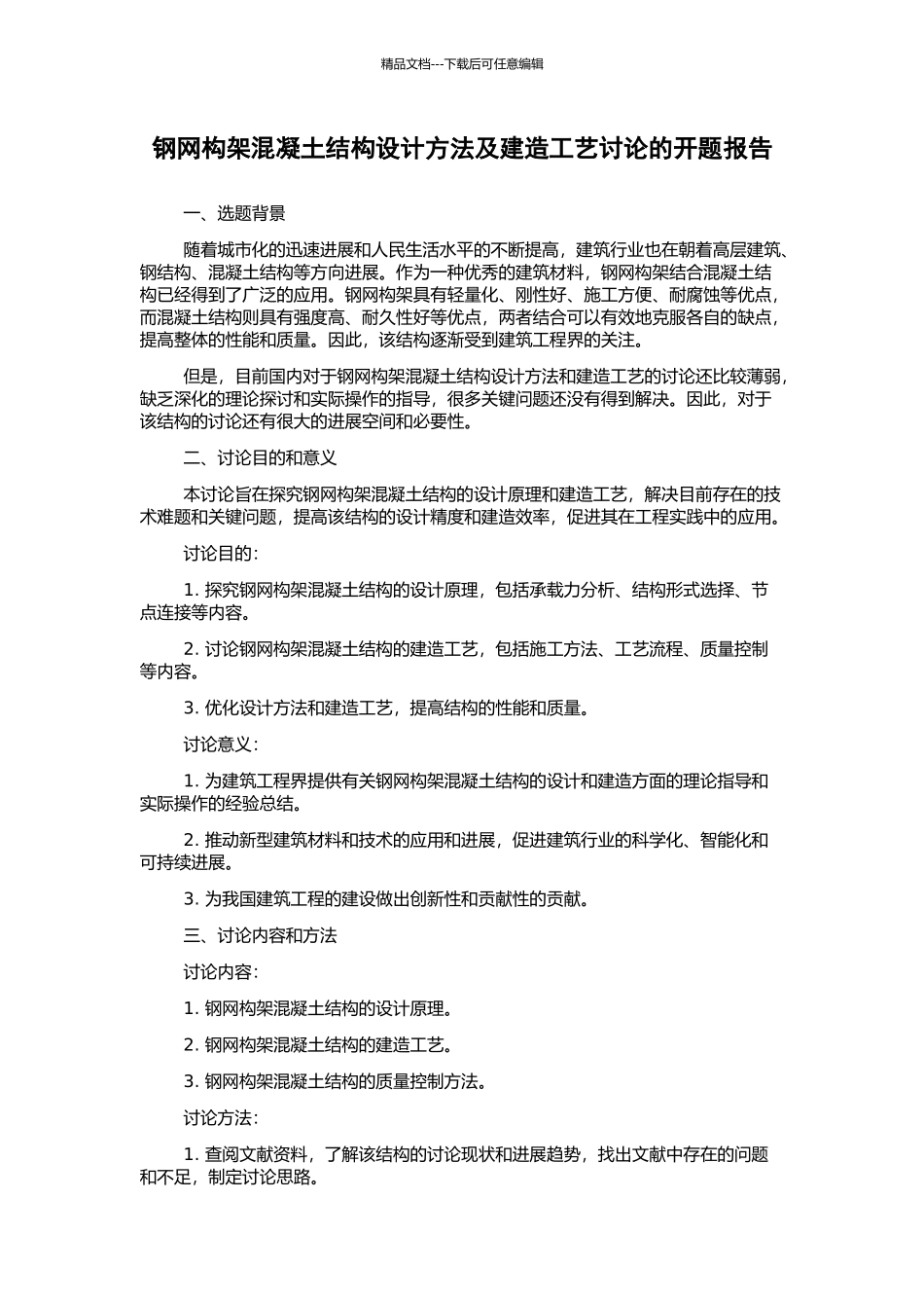 钢网构架混凝土结构设计方法及建造工艺研究的开题报告_第1页