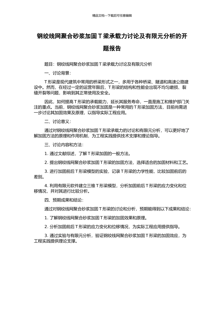 钢绞线网聚合砂浆加固T梁承载力研究及有限元分析的开题报告_第1页