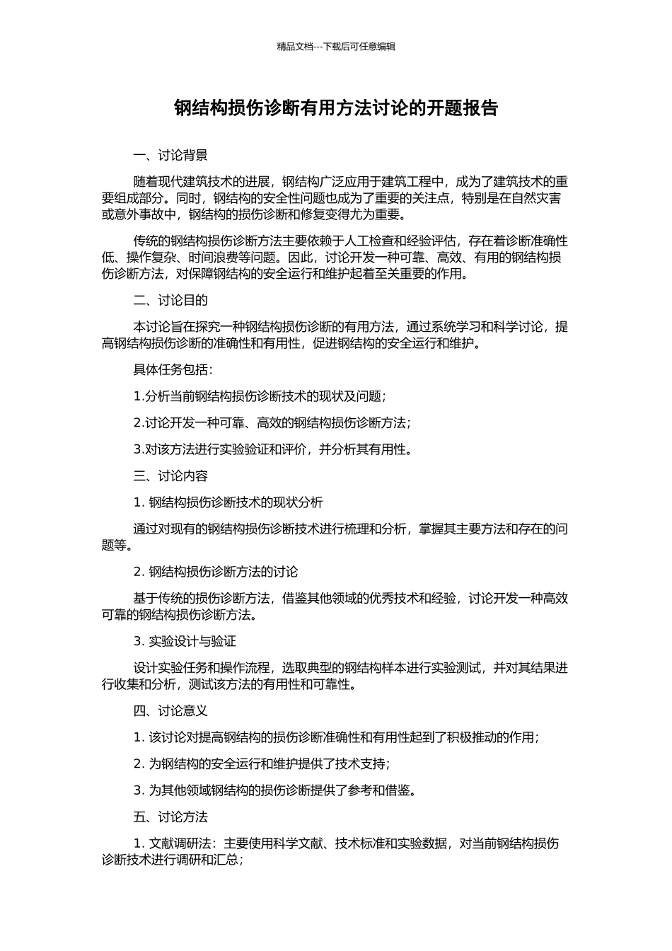 钢结构损伤诊断实用方法研究的开题报告_第1页