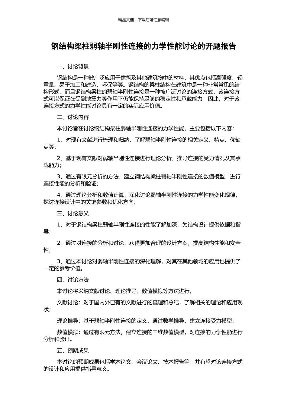 钢结构梁柱弱轴半刚性连接的力学性能研究的开题报告_第1页