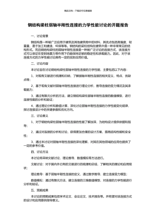 钢结构梁柱弱轴半刚性连接的力学性能研究的开题报告