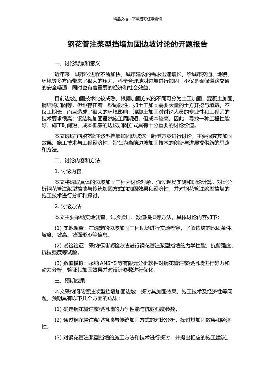 钢花管注浆型挡墙加固边坡研究的开题报告_第1页