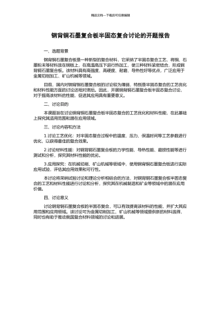 钢背铜石墨复合板半固态复合研究的开题报告