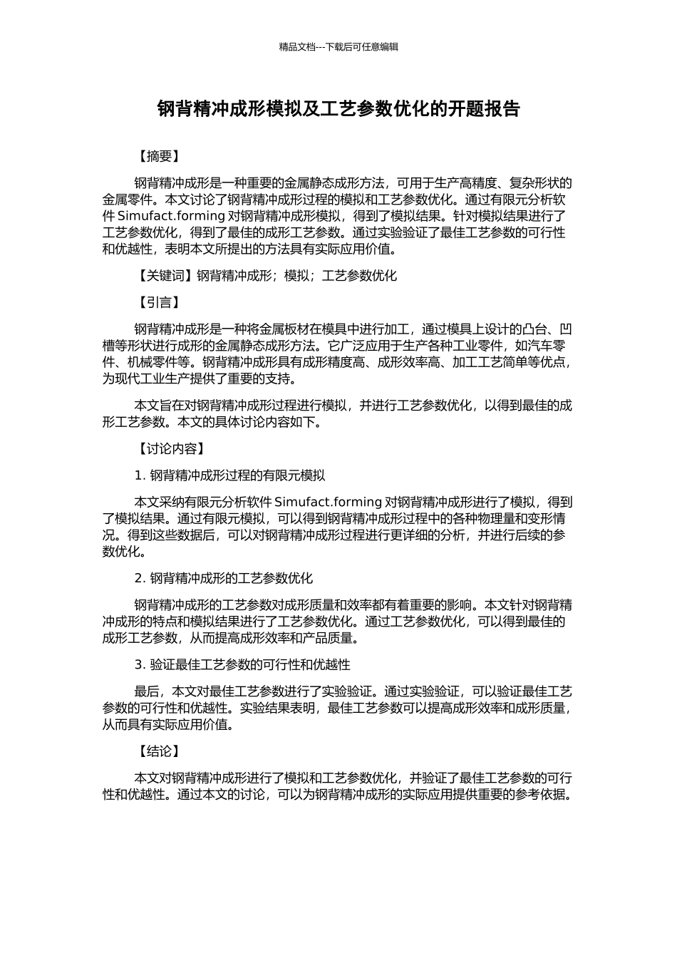 钢背精冲成形模拟及工艺参数优化的开题报告_第1页