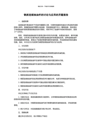 钢质连续抽油杆的研究与应用的开题报告