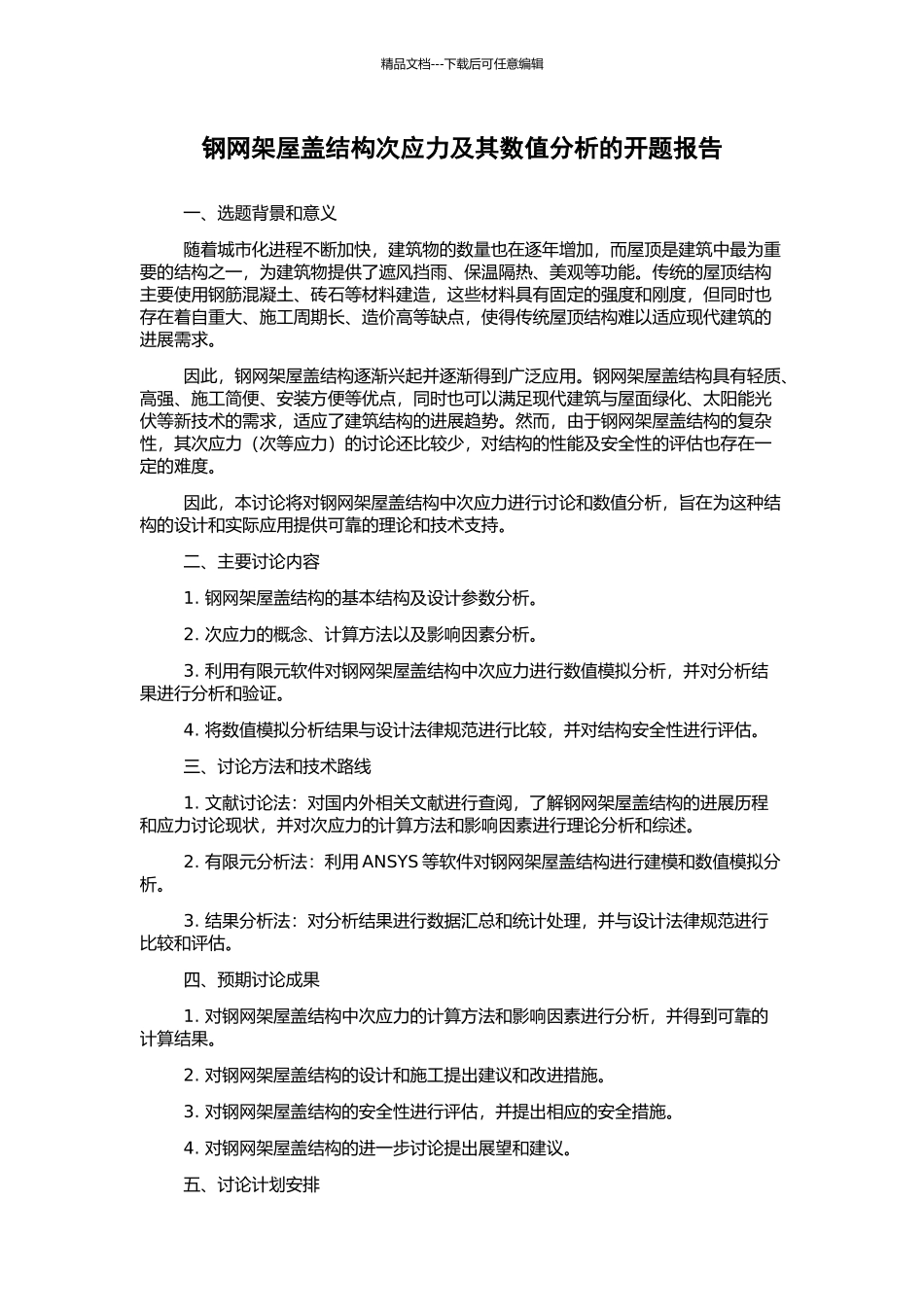 钢网架屋盖结构次应力及其数值分析的开题报告_第1页