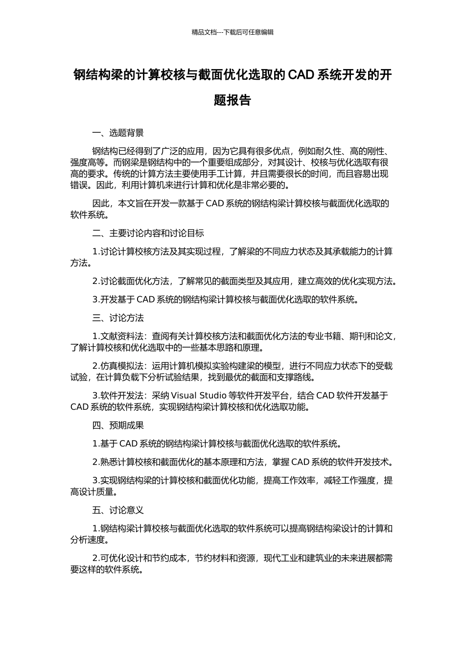 钢结构梁的计算校核与截面优化选取的CAD系统开发的开题报告_第1页
