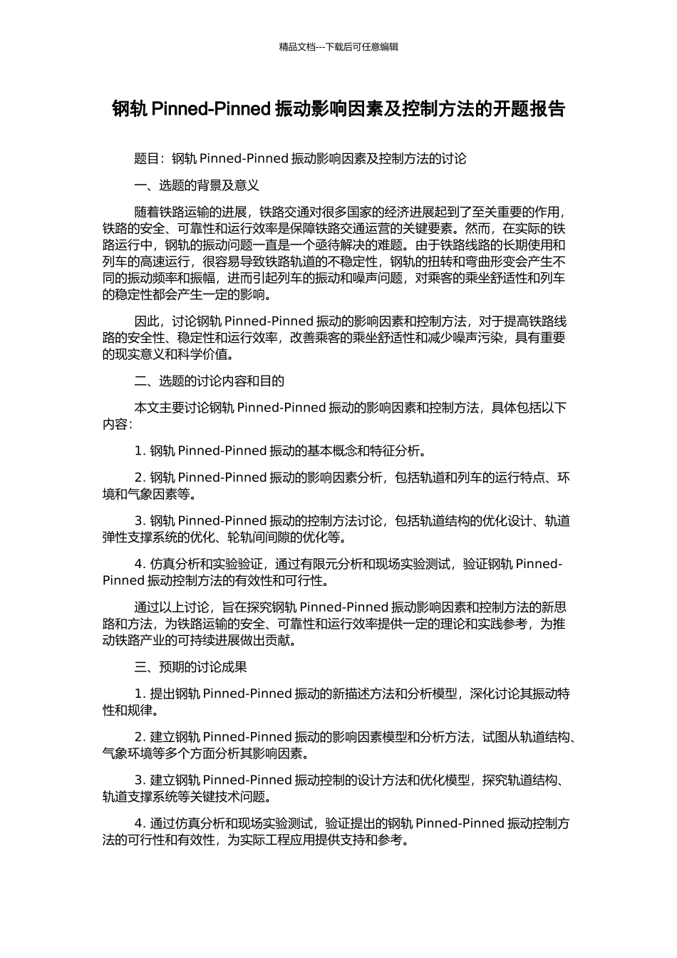 钢轨Pinned-Pinned振动影响因素及控制方法的开题报告_第1页