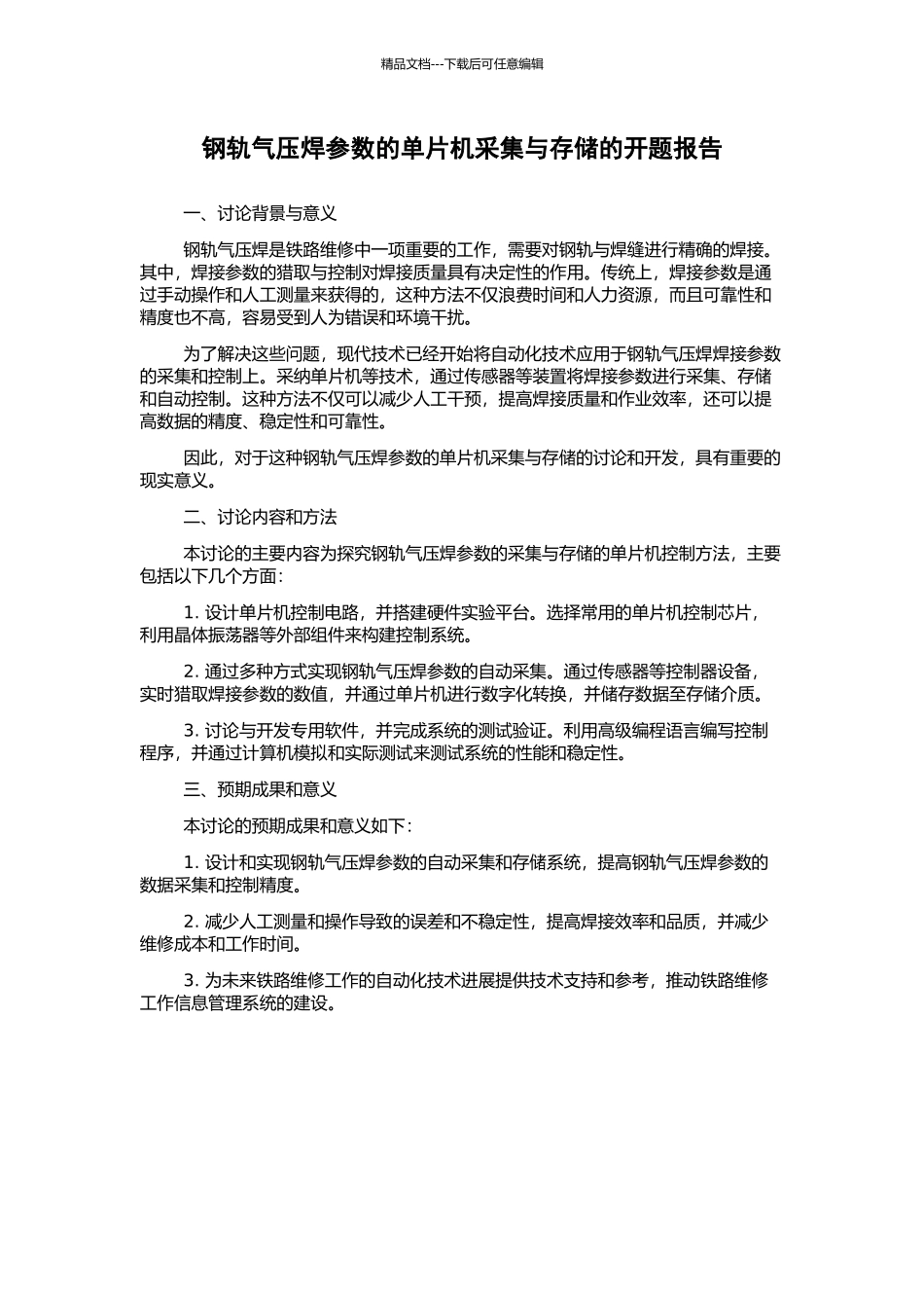 钢轨气压焊参数的单片机采集与存储的开题报告_第1页