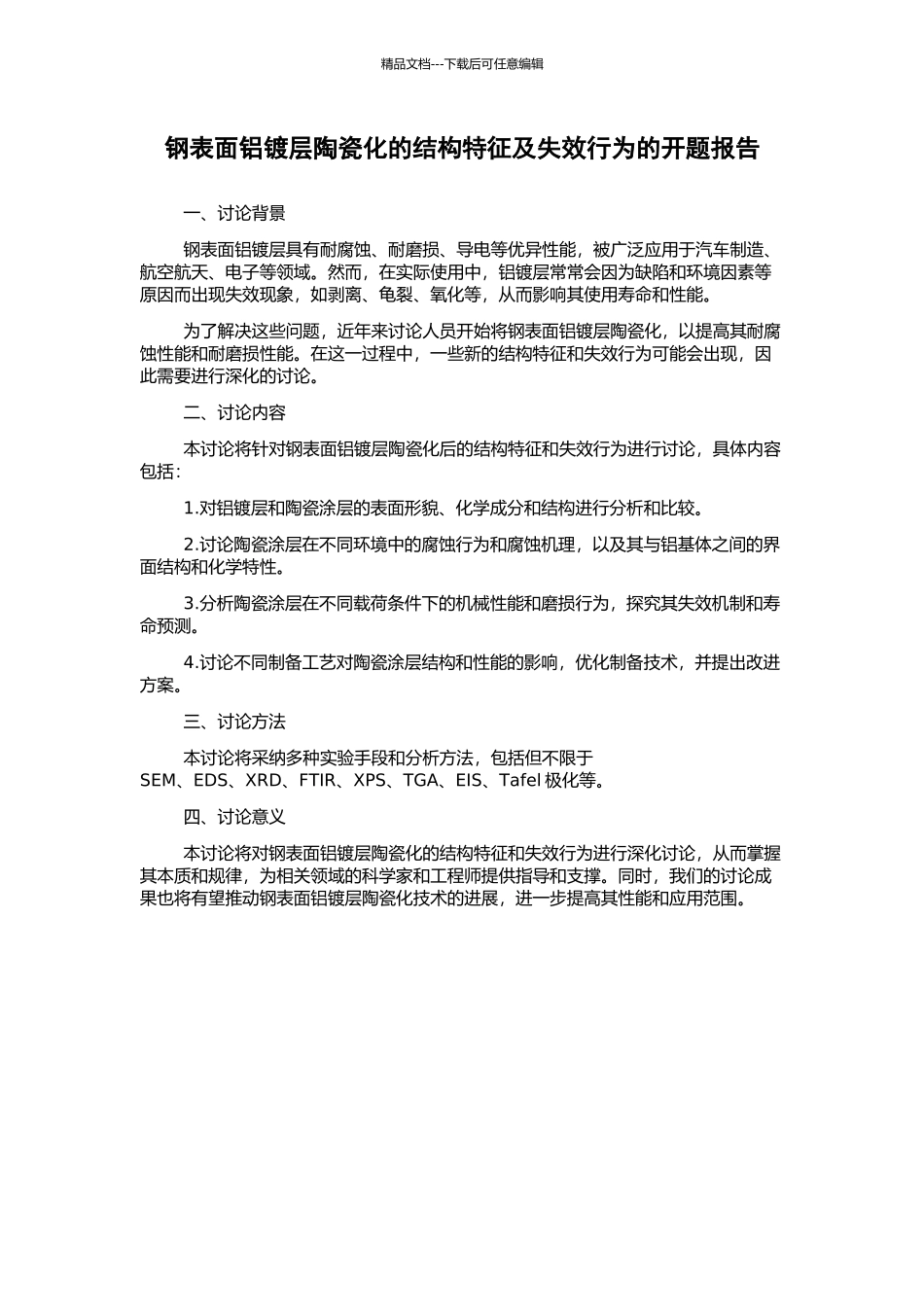 钢表面铝镀层陶瓷化的结构特征及失效行为的开题报告_第1页