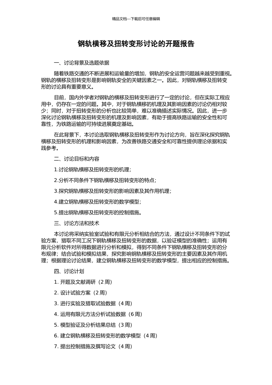 钢轨横移及扭转变形研究的开题报告_第1页