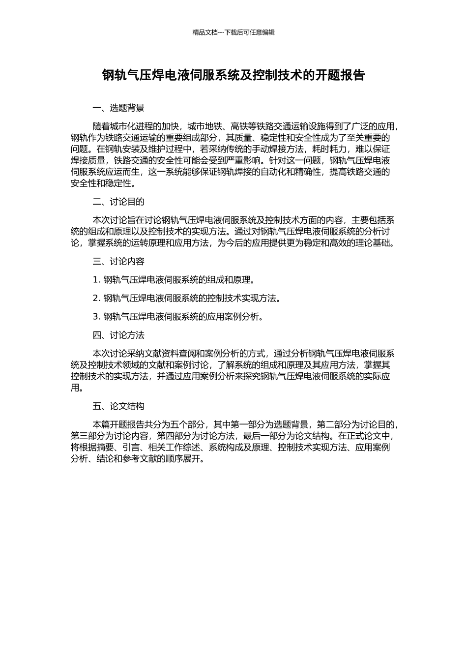 钢轨气压焊电液伺服系统及控制技术的开题报告_第1页