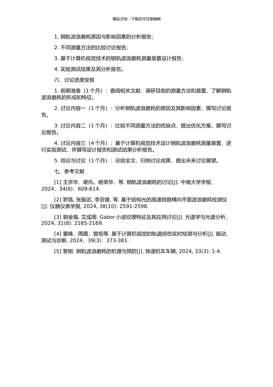 钢轨波浪磨耗及其测量装置研究的开题报告_第2页