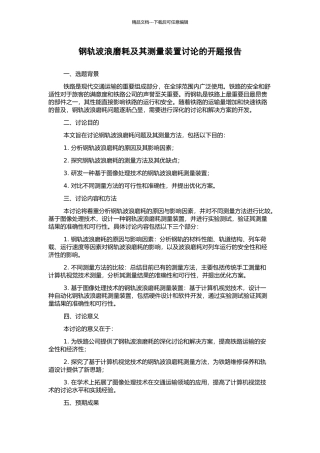 钢轨波浪磨耗及其测量装置研究的开题报告