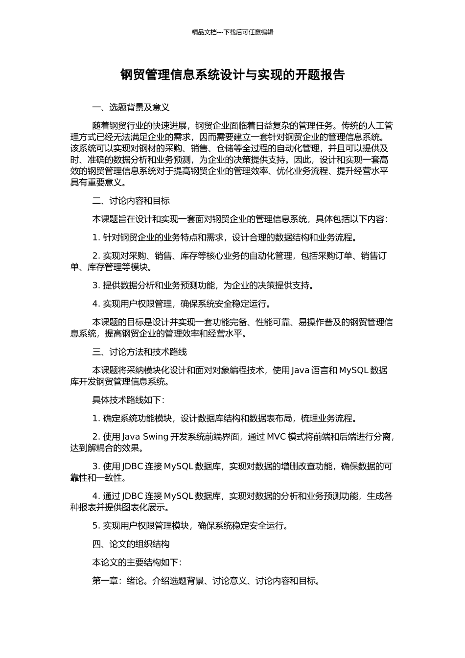 钢贸管理信息系统设计与实现的开题报告_第1页