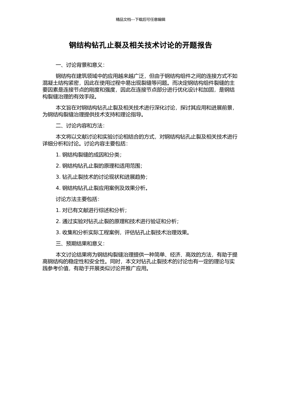 钢结构钻孔止裂及相关技术研究的开题报告_第1页