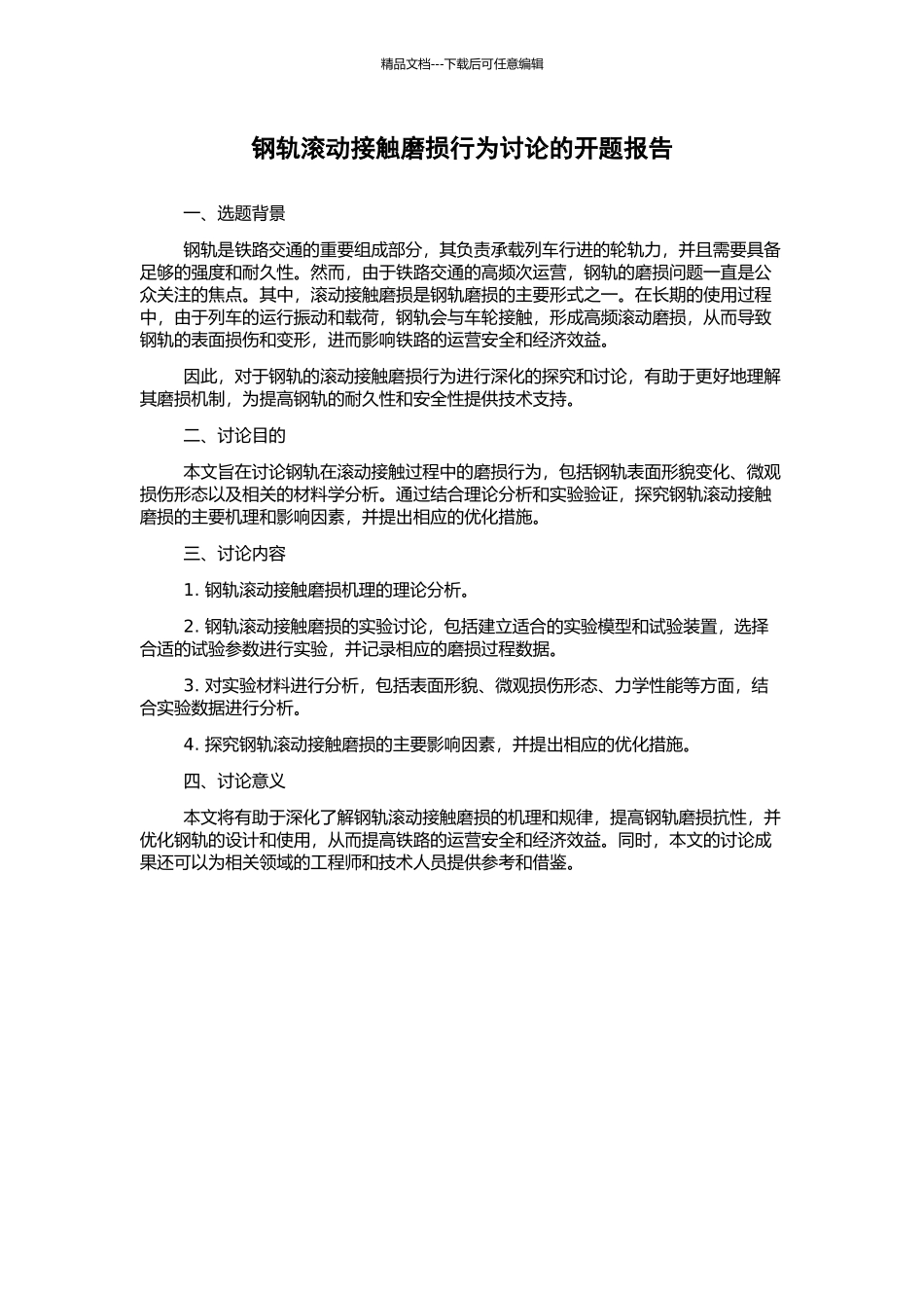 钢轨滚动接触磨损行为研究的开题报告_第1页