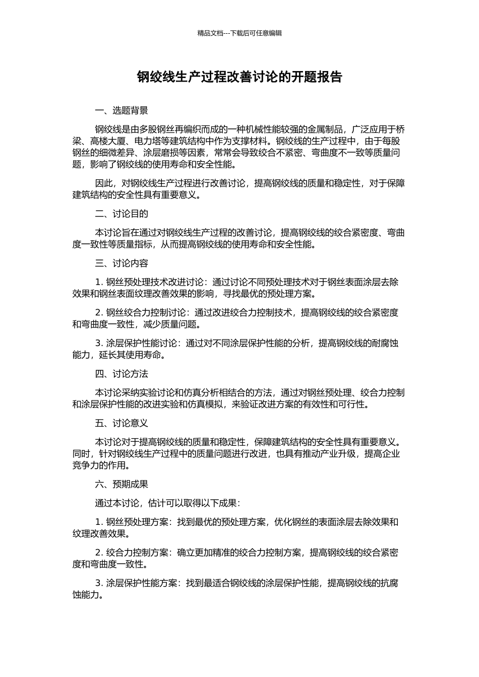 钢绞线生产过程改善研究的开题报告_第1页