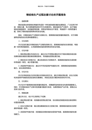 钢绞线生产过程改善研究的开题报告