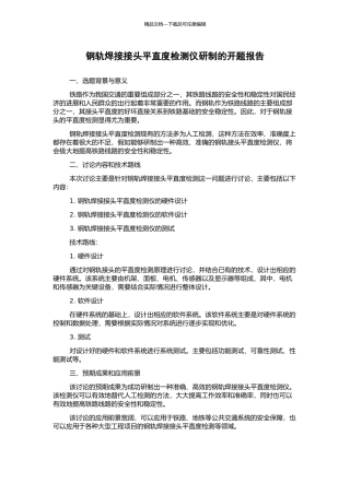 钢轨焊接接头平直度检测仪研制的开题报告