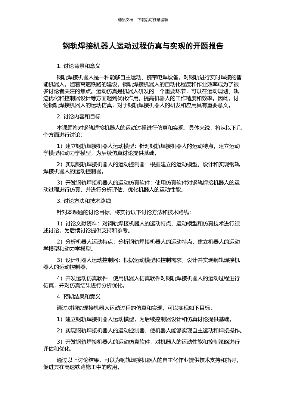 钢轨焊接机器人运动过程仿真与实现的开题报告_第1页