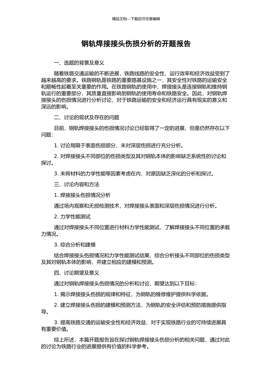 钢轨焊接接头伤损分析的开题报告_第1页