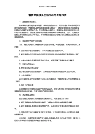 钢轨焊接接头伤损分析的开题报告
