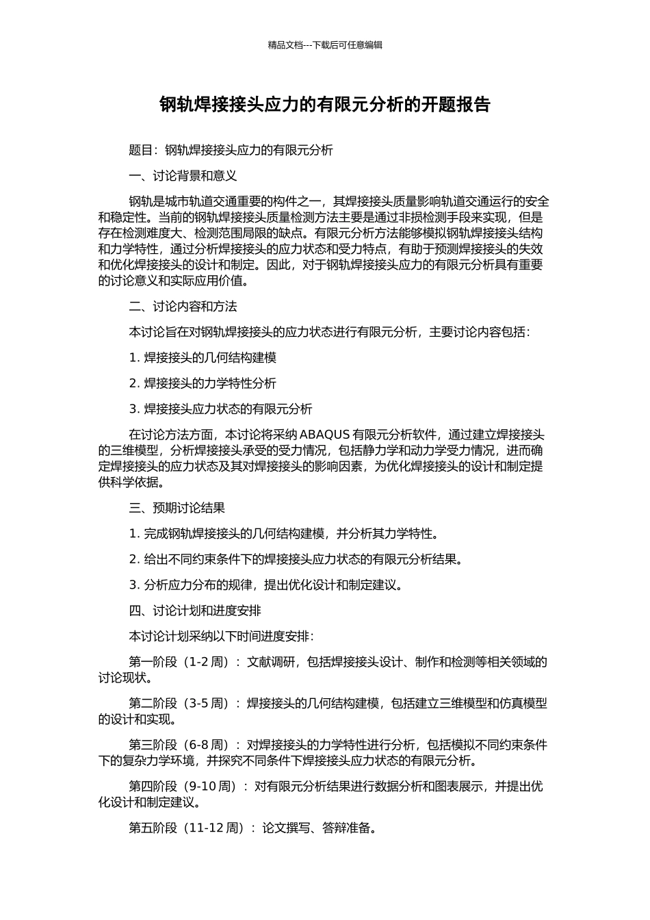 钢轨焊接接头应力的有限元分析的开题报告_第1页