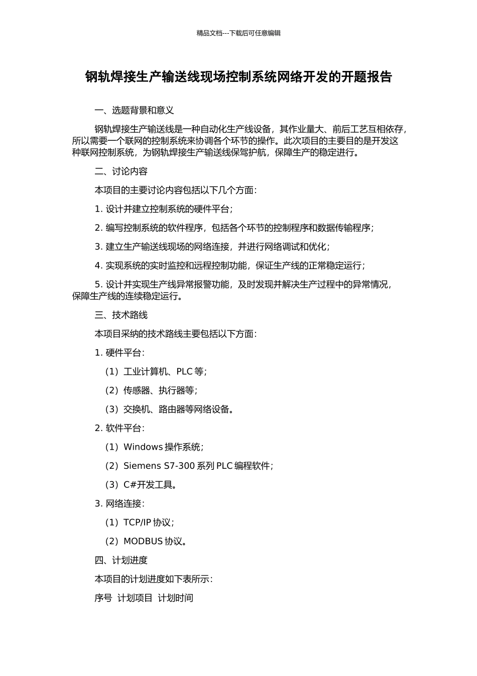 钢轨焊接生产输送线现场控制系统网络开发的开题报告_第1页