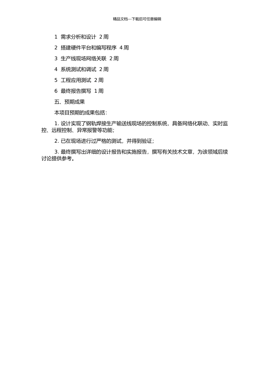 钢轨焊接生产输送线现场控制系统网络开发的开题报告_第2页