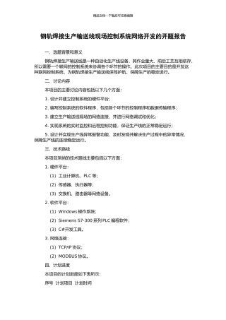 钢轨焊接生产输送线现场控制系统网络开发的开题报告