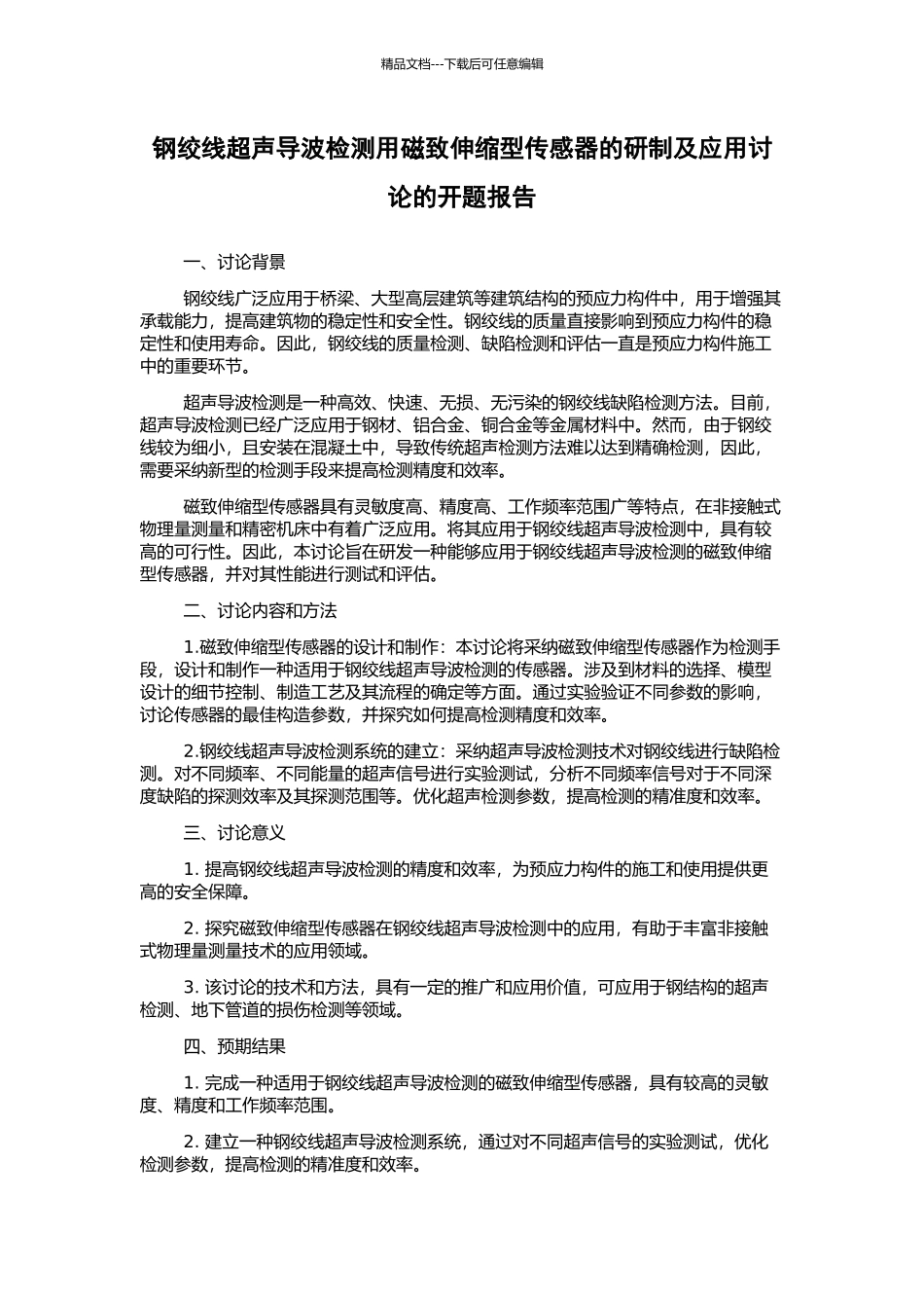 钢绞线超声导波检测用磁致伸缩型传感器的研制及应用研究的开题报告_第1页