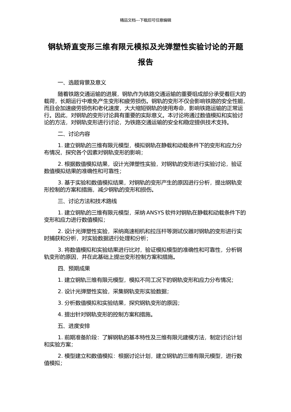 钢轨矫直变形三维有限元模拟及光弹塑性实验研究的开题报告_第1页