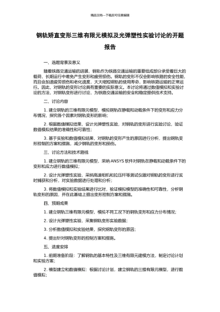 钢轨矫直变形三维有限元模拟及光弹塑性实验研究的开题报告