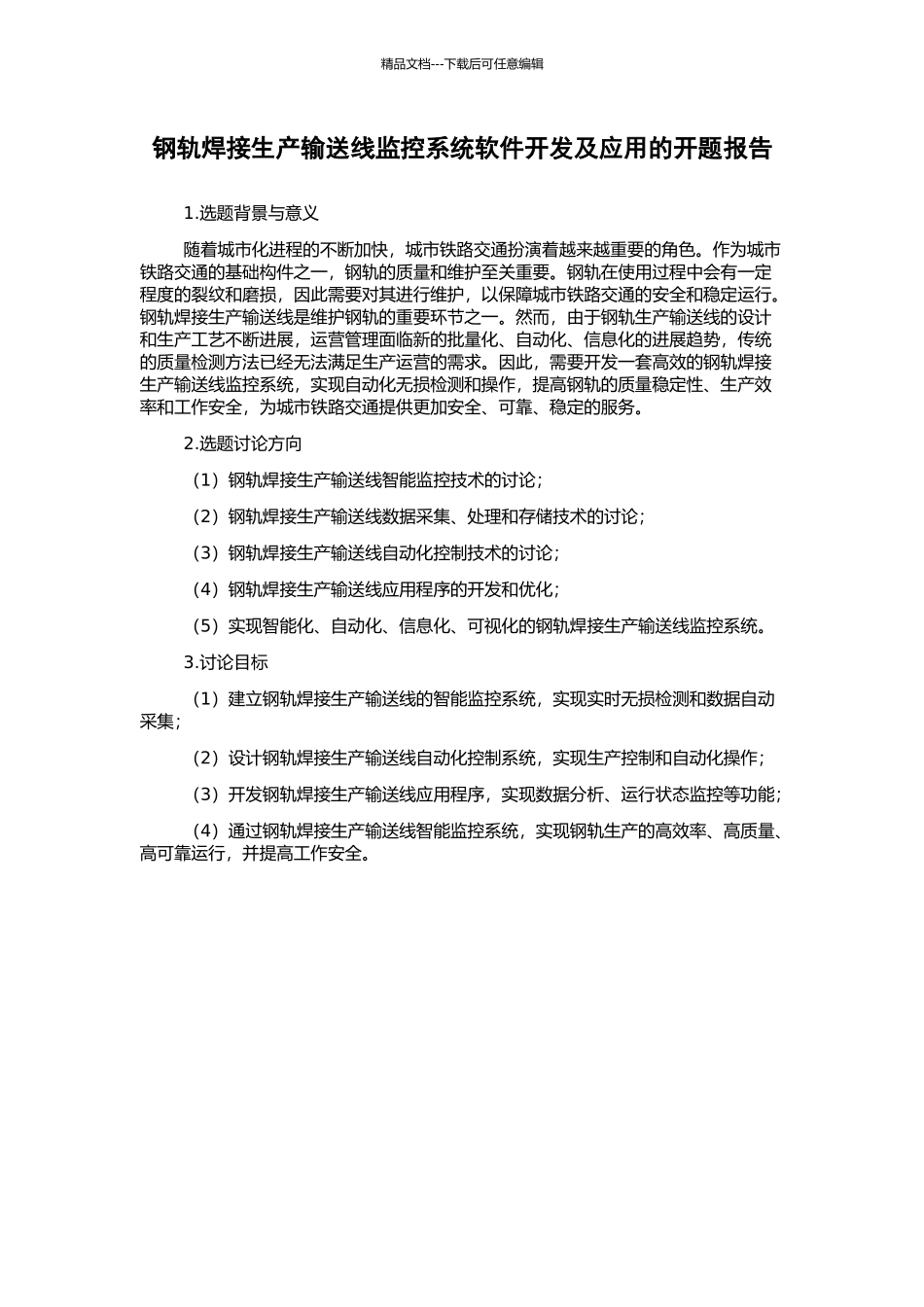 钢轨焊接生产输送线监控系统软件开发及应用的开题报告_第1页