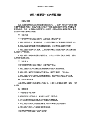钢轨打磨形面研究的开题报告