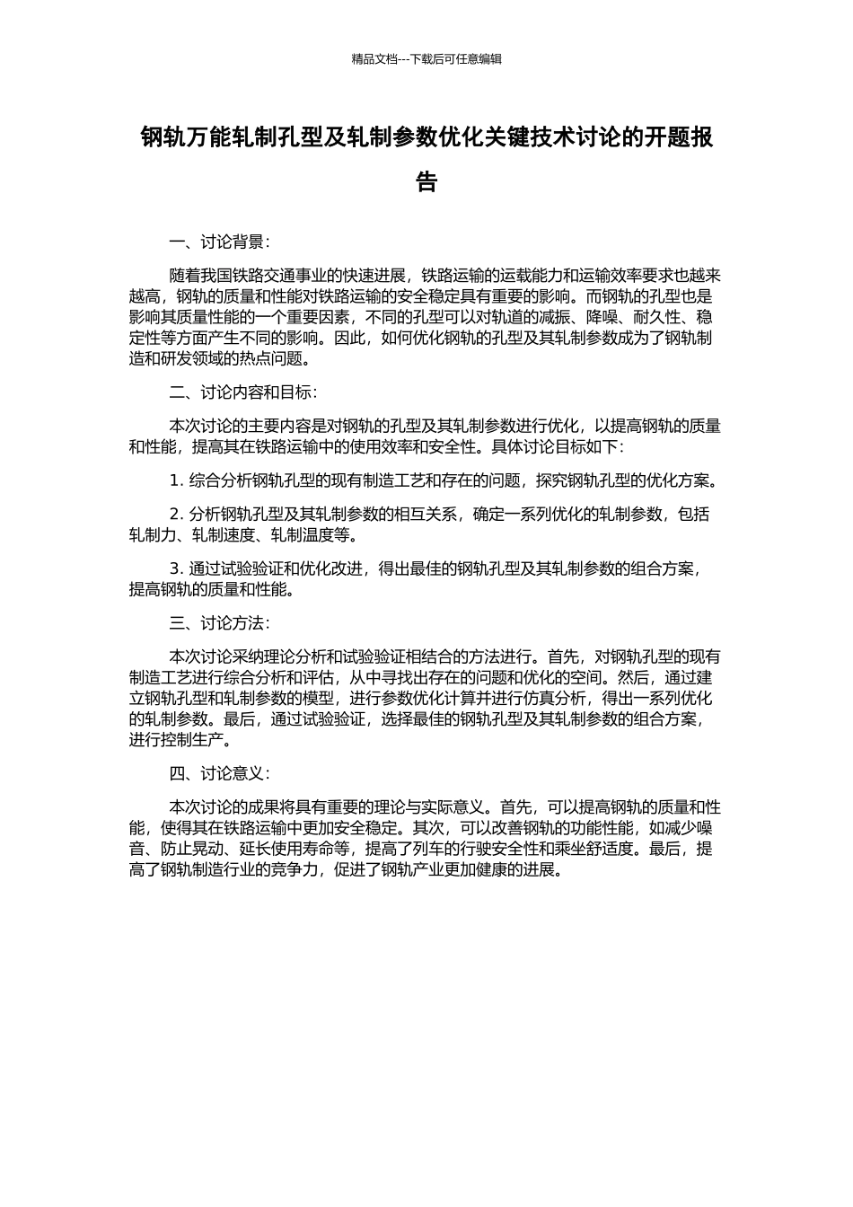 钢轨万能轧制孔型及轧制参数优化关键技术研究的开题报告_第1页
