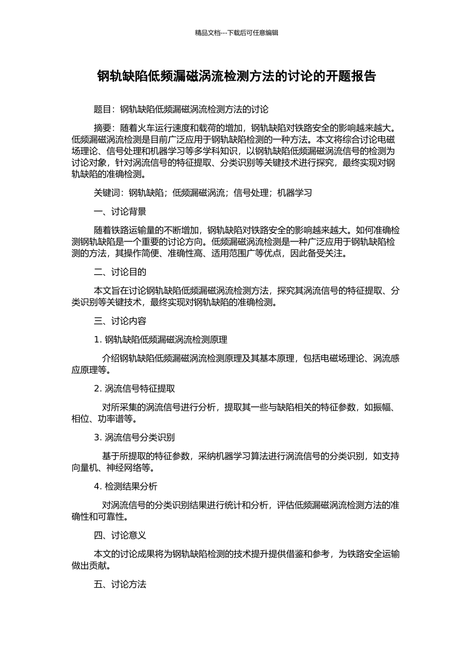 钢轨缺陷低频漏磁涡流检测方法的研究的开题报告_第1页