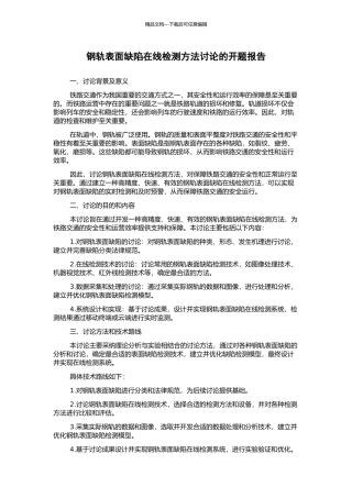 钢轨表面缺陷在线检测方法研究的开题报告