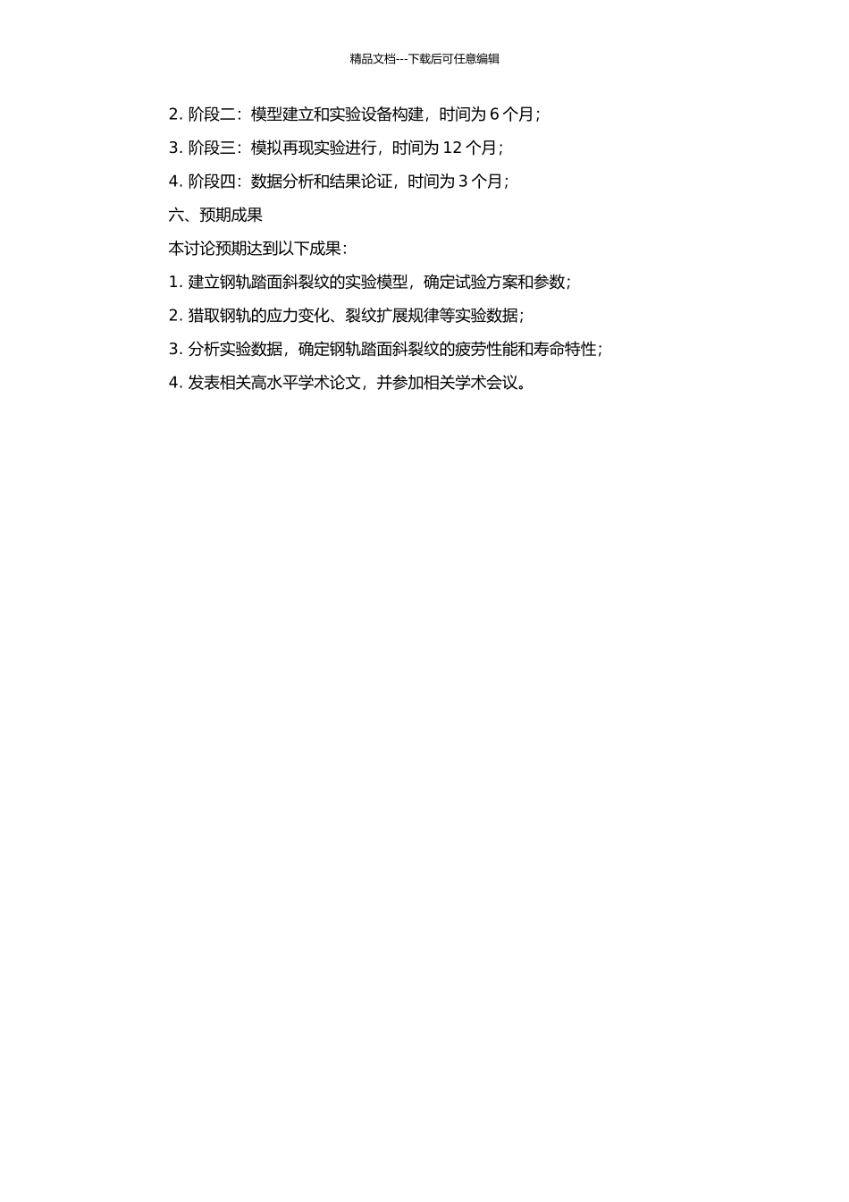 钢轨踏面斜裂纹模拟再现实验研究的开题报告_第2页