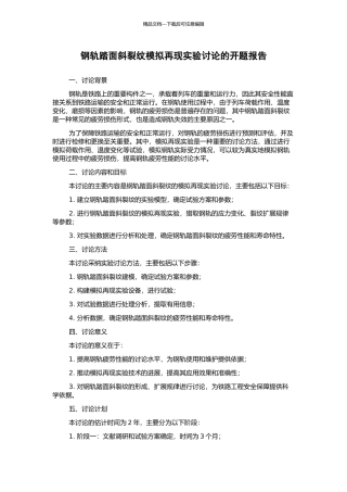 钢轨踏面斜裂纹模拟再现实验研究的开题报告