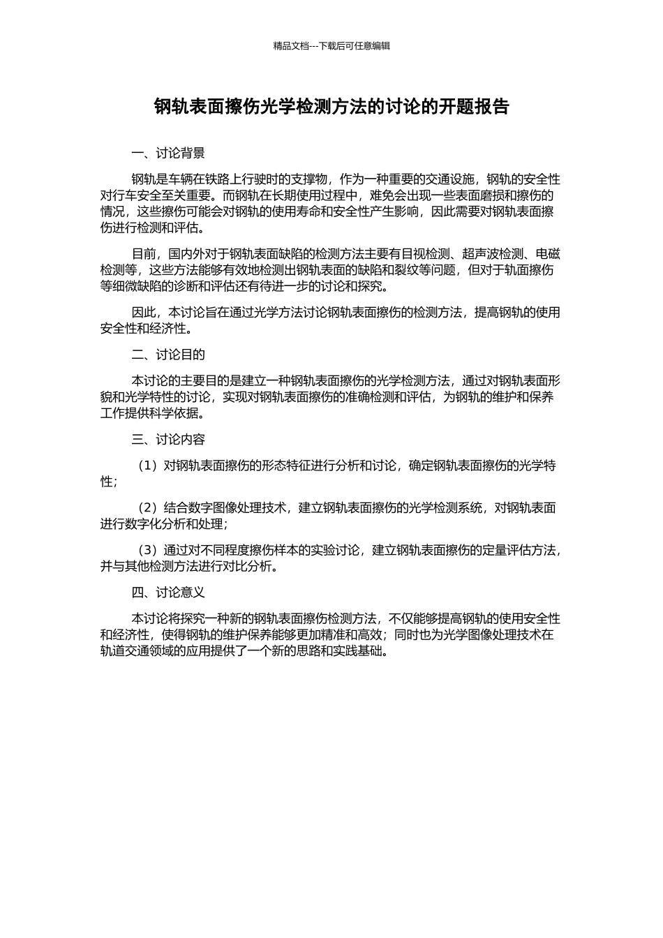 钢轨表面擦伤光学检测方法的研究的开题报告_第1页