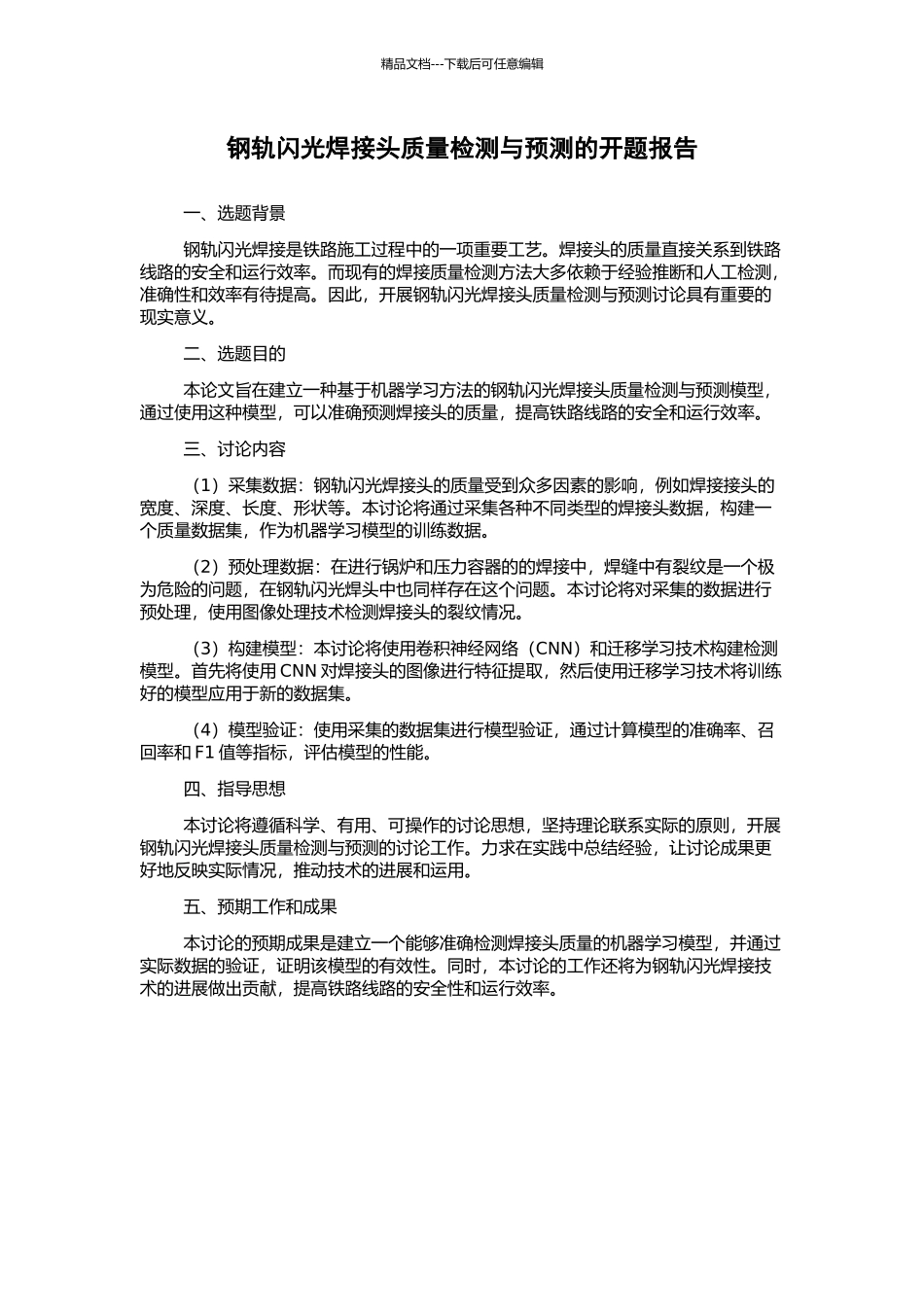 钢轨闪光焊接头质量检测与预测的开题报告_第1页
