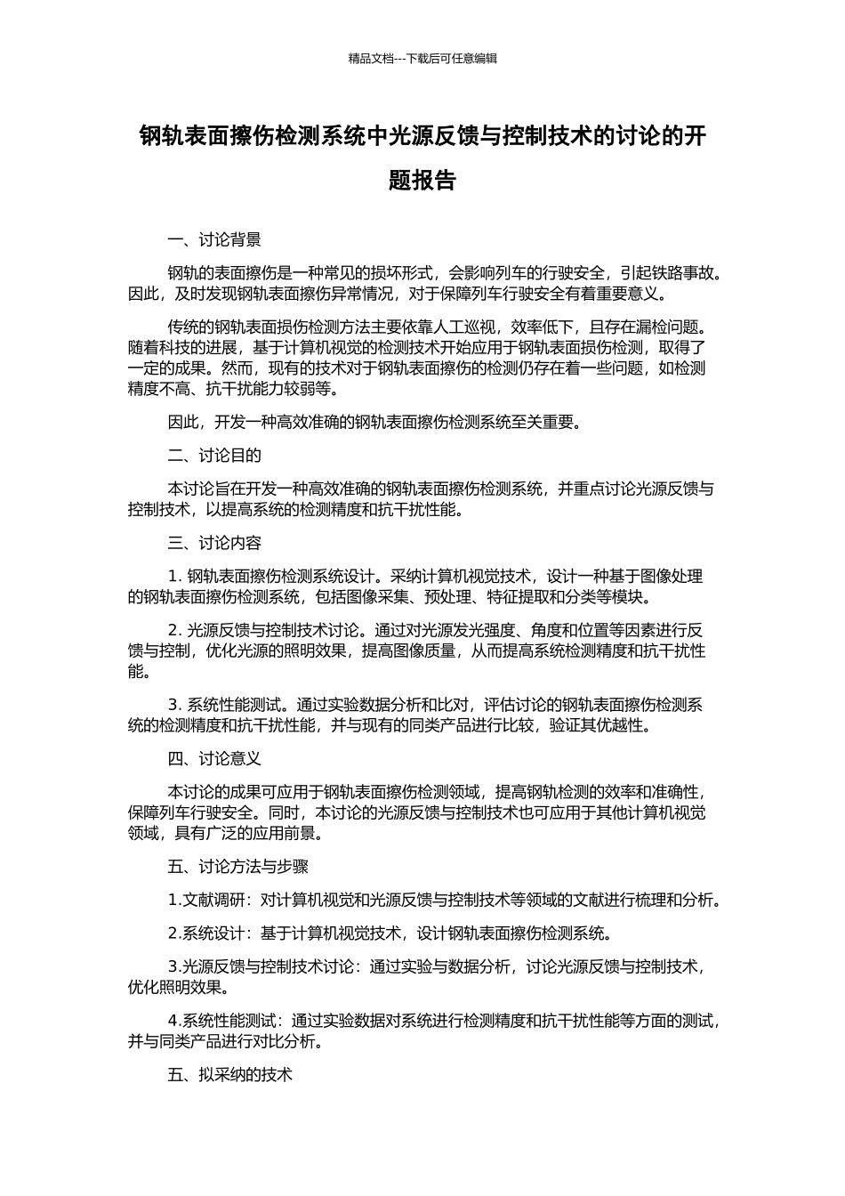 钢轨表面擦伤检测系统中光源反馈与控制技术的研究的开题报告_第1页