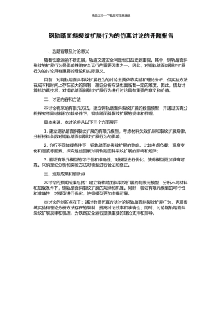 钢轨踏面斜裂纹扩展行为的仿真研究的开题报告