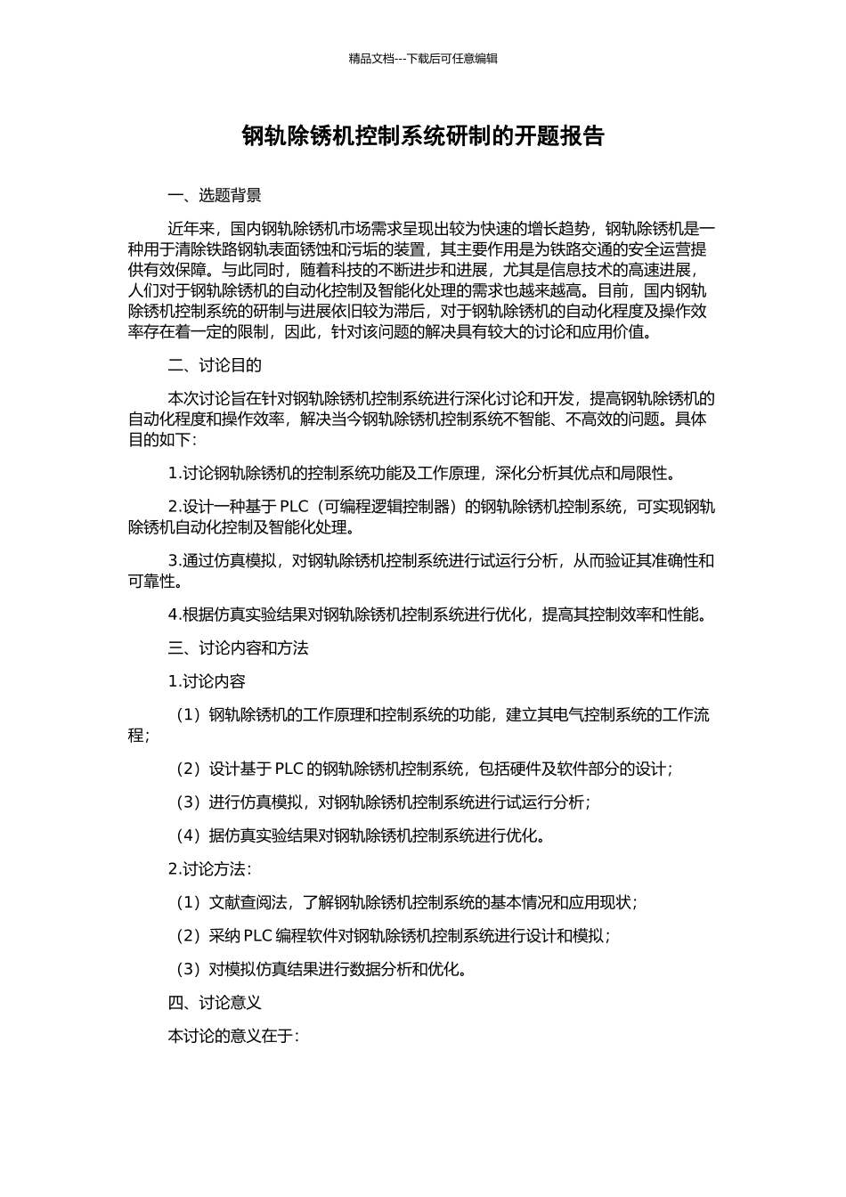 钢轨除锈机控制系统研制的开题报告_第1页