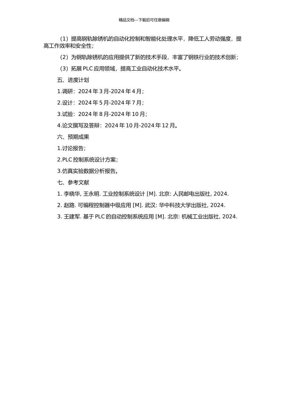 钢轨除锈机控制系统研制的开题报告_第2页