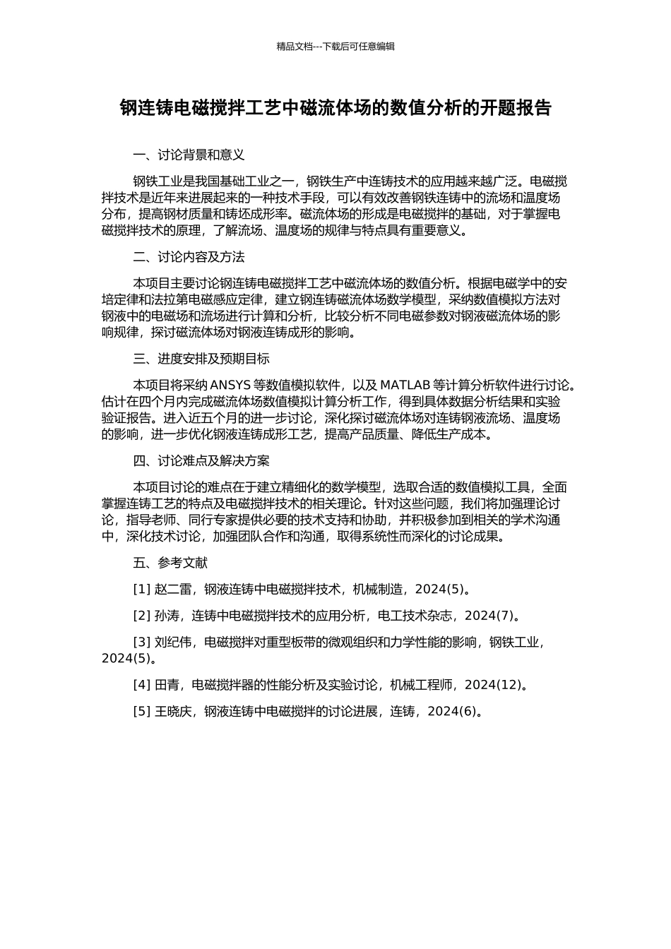 钢连铸电磁搅拌工艺中磁流体场的数值分析的开题报告_第1页